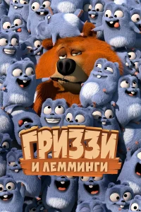 Гриззи и лемминги бесплатно